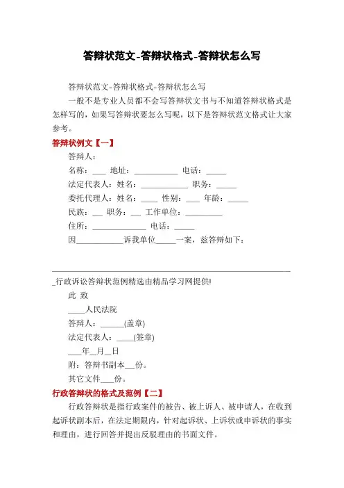 答辩状范文-答辩状格式-答辩状怎么写