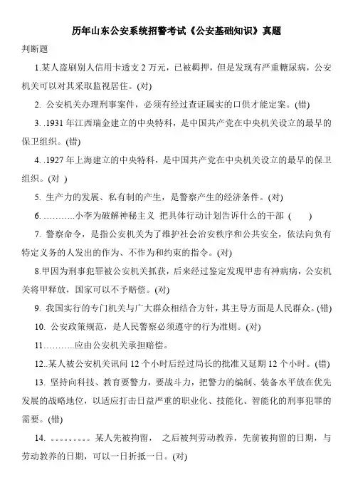 历年山东公安系统招警考试《公安基础知识》真题