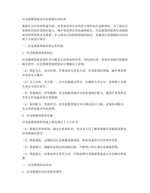 应急救援预案及应急救援知识培训