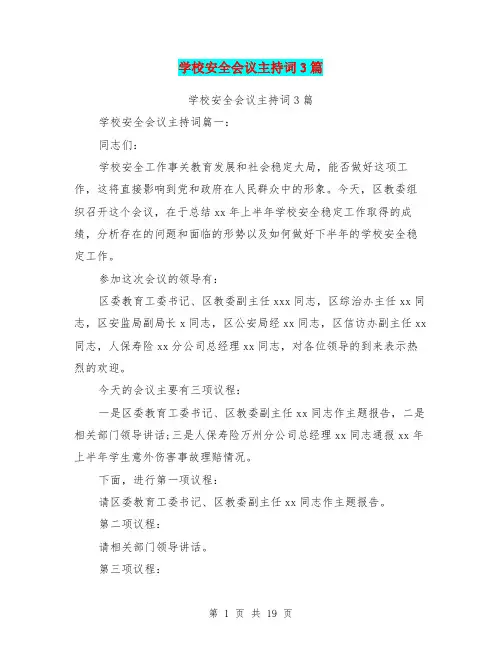 学校安全会议主持词3篇(完整版)