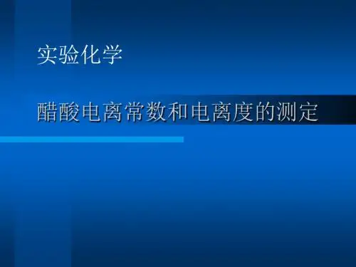 醋酸电离常数和电离度的测定