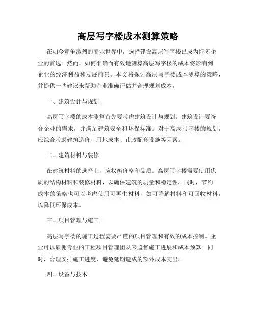 高层写字楼成本测算策略