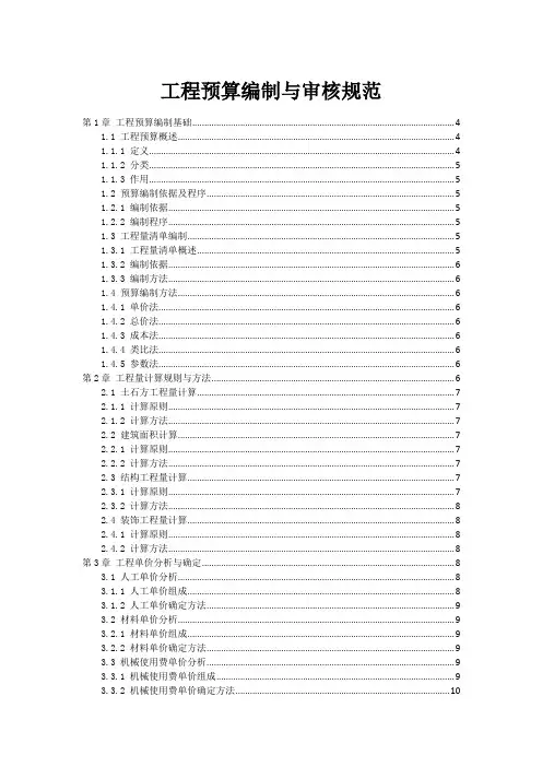 工程预算编制与审核规范