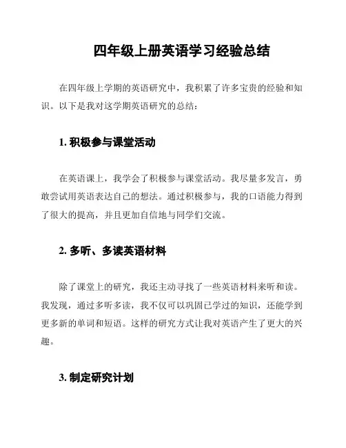 四年级上册英语学习经验总结