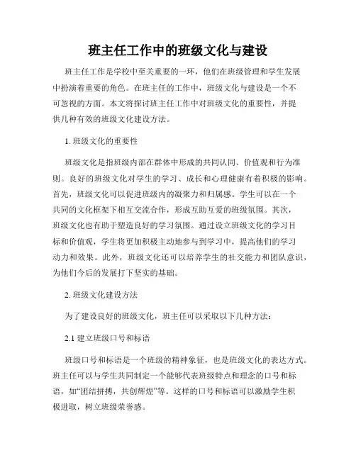 班主任工作中的班级文化与建设