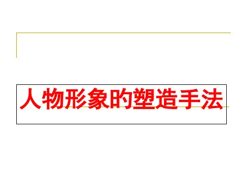 人物形象的塑造手法