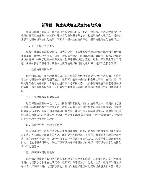 新课程下构建高效地理课堂的有效策略