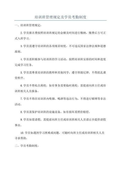 培训班管理规定及学员考勤制度