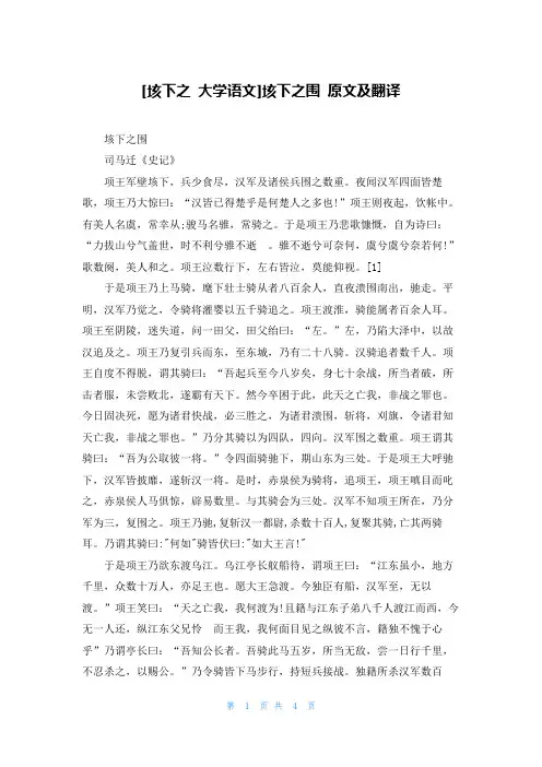 [垓下之 大学语文]垓下之围 原文及翻译