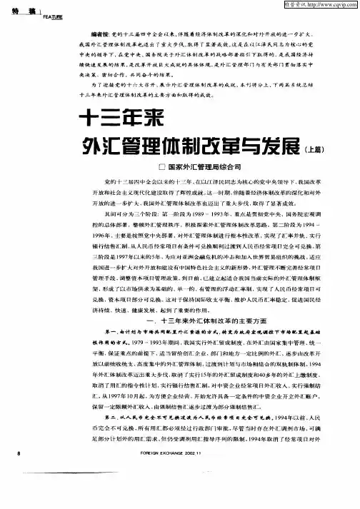 十三年来外汇管理体制改革与发展(上篇)
