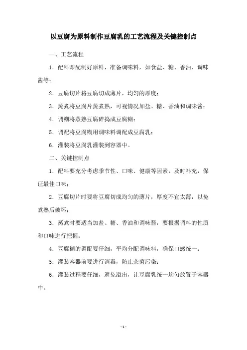 以豆腐为原料制作豆腐乳的工艺流程及关键控制点