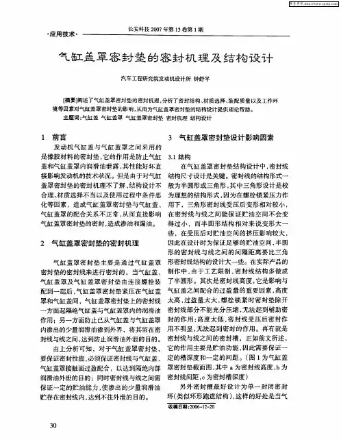 气缸盖罩密封垫的密封机理及结构设计