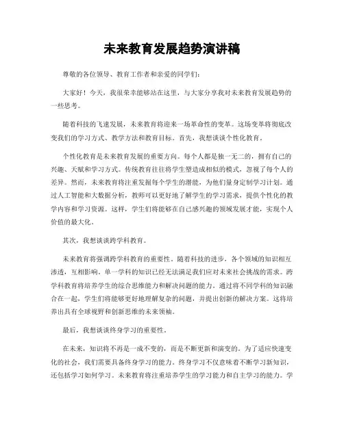 未来教育发展趋势演讲稿