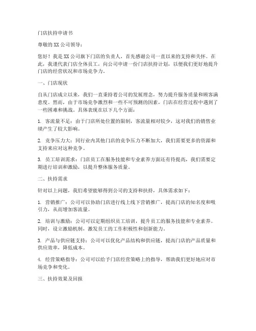 门店扶持申请书范文模板