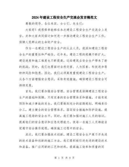 2024年建设工程安全生产交流会发言稿范文（五篇）