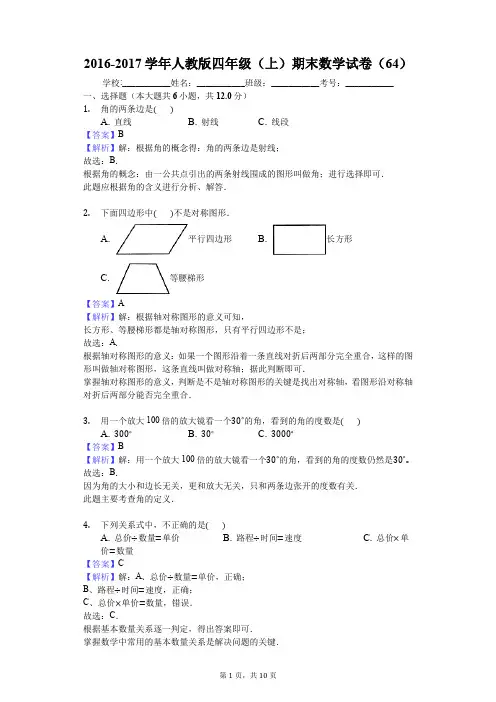 2016-2017学年人教版四年级(上)期末数学试卷(64)