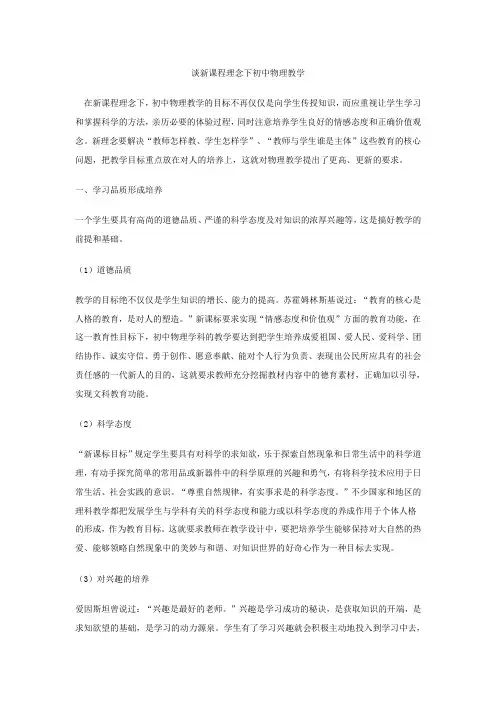 谈新课程理念下初中物理教学