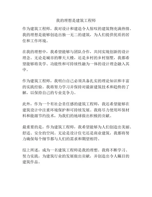 我的理想是建筑工程师