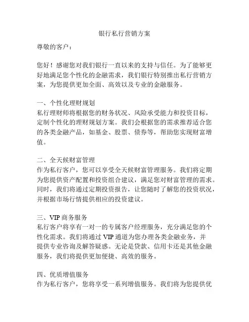 银行私行营销方案