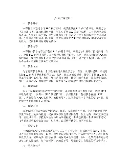 plc彩灯课程设计