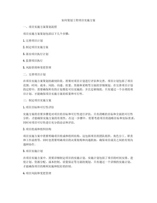 如何策划工程项目实施方案