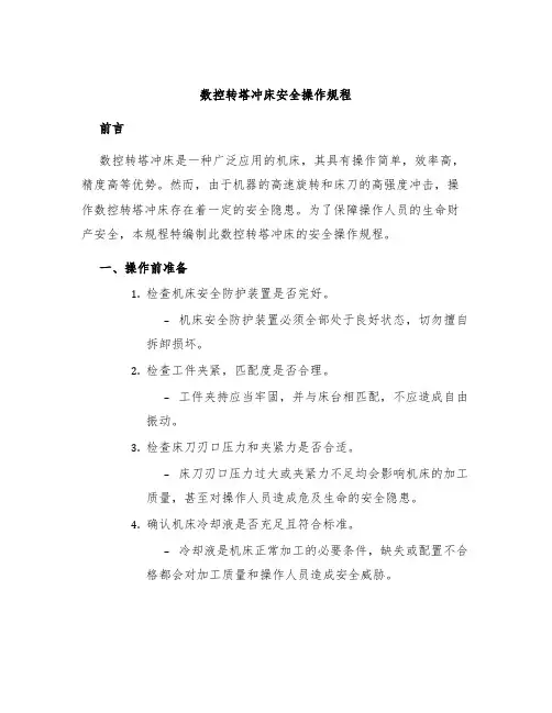 数控转塔冲床安全操作规程
