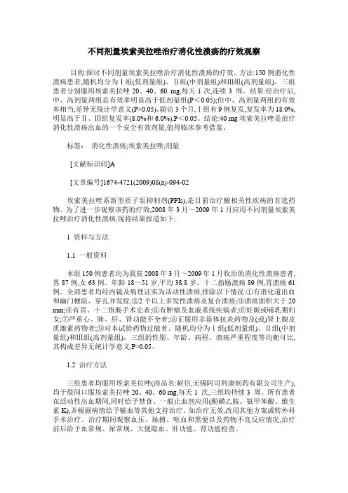 不同剂量埃索美拉唑治疗消化性溃疡的疗效观察