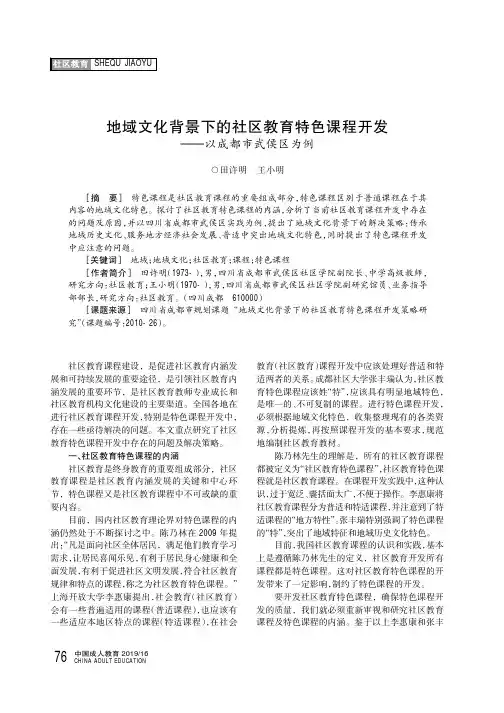 地域文化背景下的社区教育特色课程开发——以成都市武侯区为例