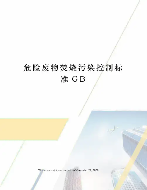 危险废物焚烧污染控制标准GB