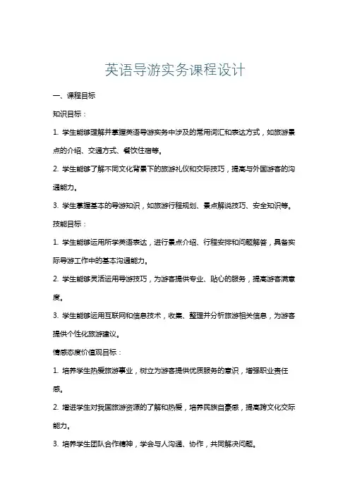 英语导游实务课程设计