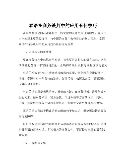 泰语在商务谈判中的应用有何技巧