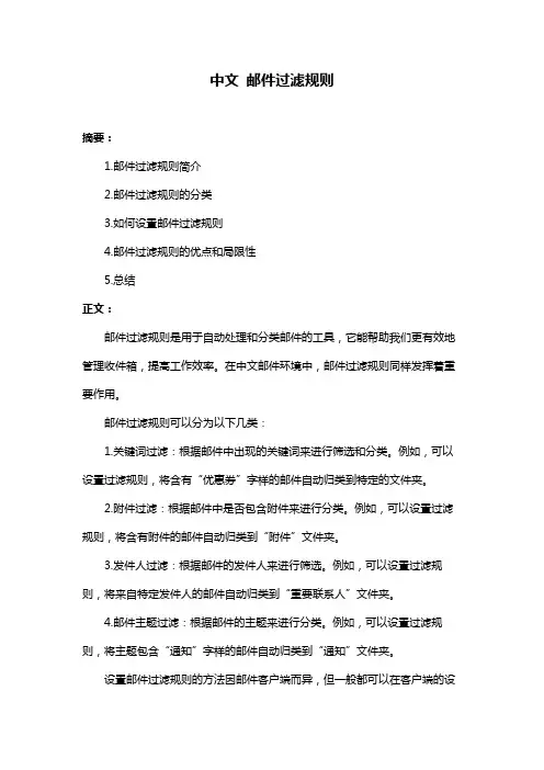 中文 邮件过滤规则