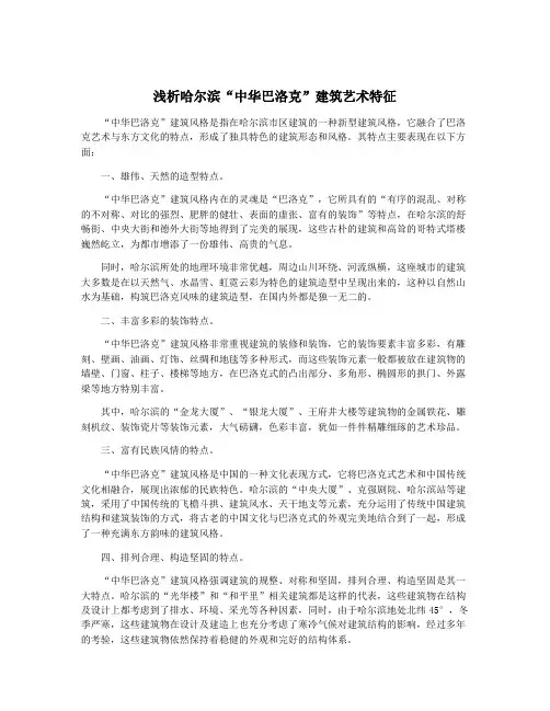 浅析哈尔滨“中华巴洛克”建筑艺术特征