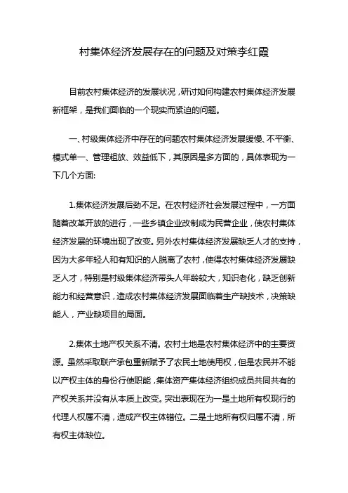 村集体经济发展存在的问题及对策李红霞