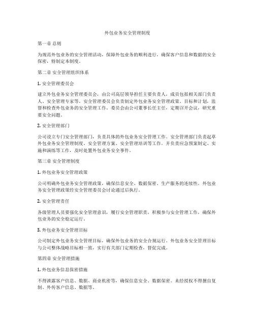 外包业务安全管理制度