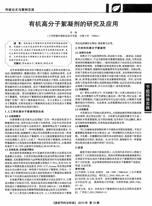 有机高分子絮凝剂的研究及应用