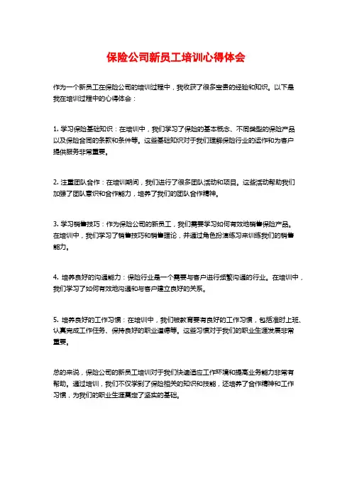 保险公司新员工培训心得体会