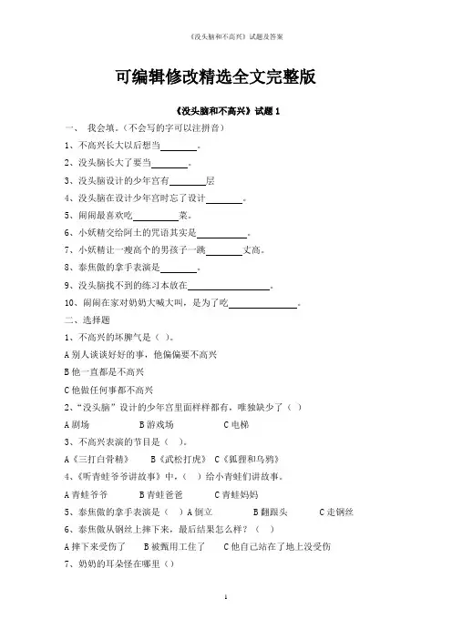 《没头脑和不高兴》试题及答案精选全文