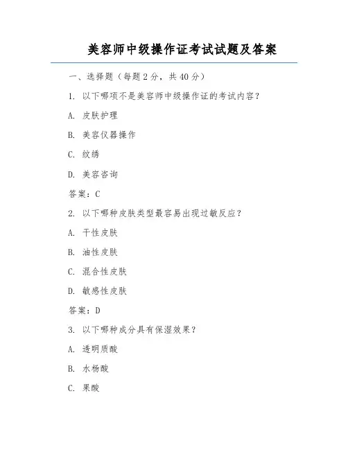 美容师中级操作证考试试题及答案
