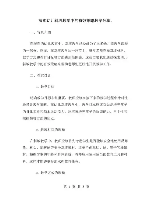 探索幼儿斜坡教学中的有效策略教案分享