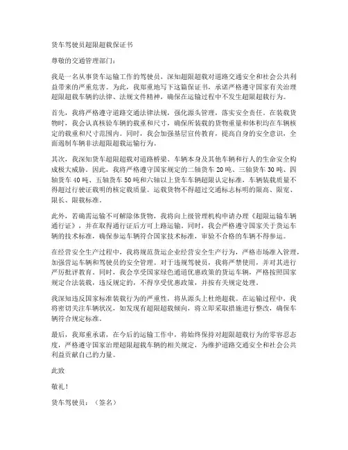 货车驾驶员超限超载保证书