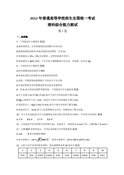 2012年全国高考化学试题及答案-新课标
