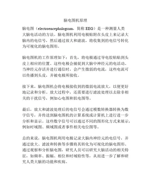 脑电图机原理