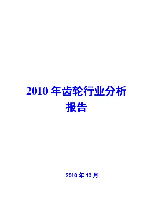 齿轮行业分析报告2010
