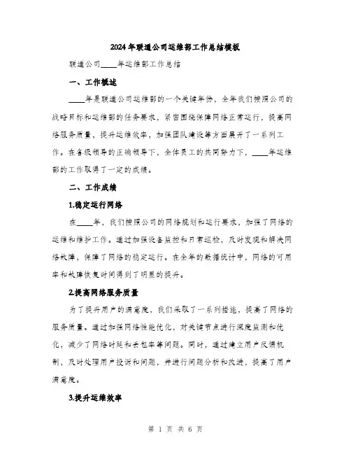 2024年联通公司运维部工作总结模板（2篇）