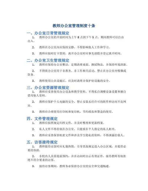 教师办公室管理制度十条