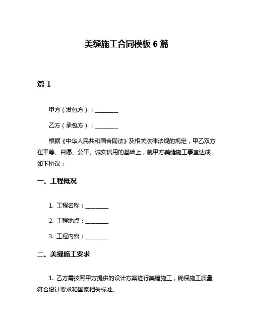 美缝施工合同模板6篇