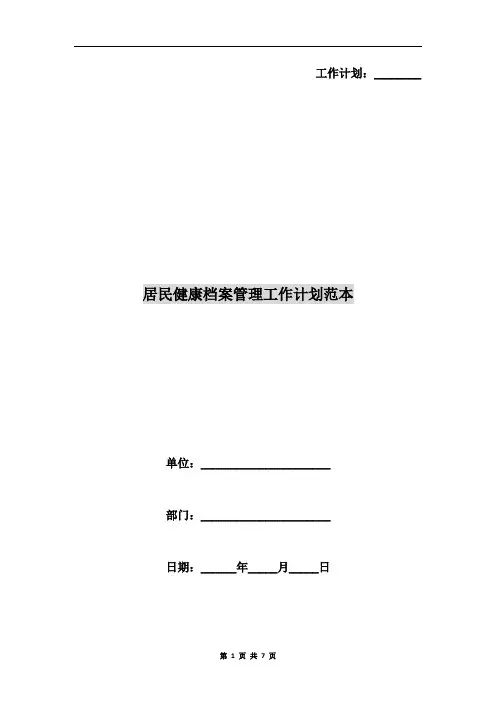 居民健康档案管理工作计划范本