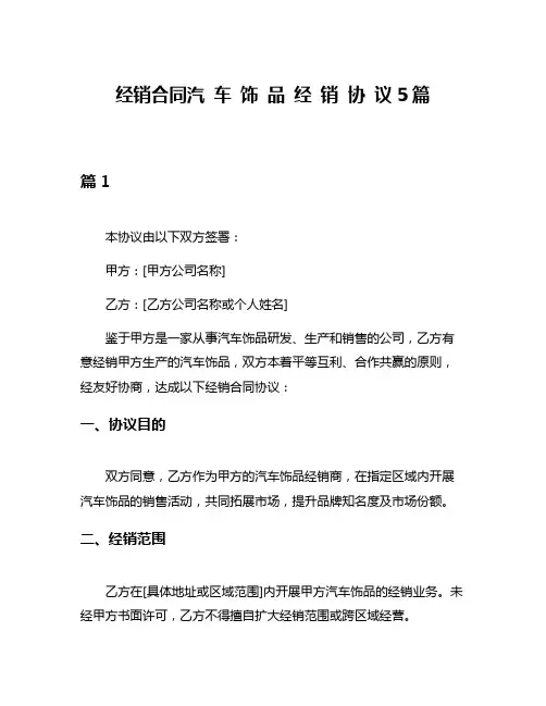 经销合同汽 车 饰 品 经 销 协 议5篇