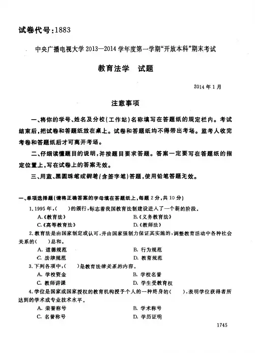 中央电大本科《教育法学》期末考试题及答案(2014年1月)试卷代码1883
